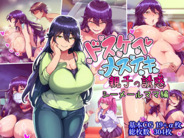 【無料で読める？】ドスケベメスイキ親子の誘惑 シーメールママ編 【ハグルマロクロ】