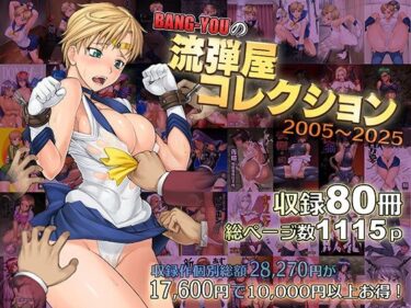 【無料で読める？】BANG-YOUの流弾屋コレクション2005〜2025 【流弾屋】