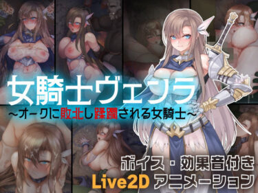 【無料で読める？】女騎士ヴェンラ 〜オークに蹂躙される女騎士〜 【亜鉛燃料店】