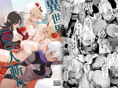 【無料で読める？】異世界100人斬り 【茶の魔王】