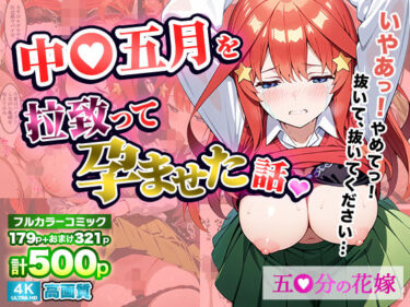 【無料で読める？】中〇五月を拉致って孕ませた話 【中野家】