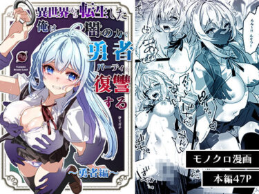 【無料で読める？】異世界から転生した俺は闇の力で勇者パーティに復讐する〜勇者編〜 【Yumemi Dream Land】