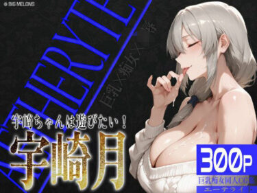 【無料で読める？】巨乳痴女同人CG集 エーテライト 宇○月編 【びっくめろん】