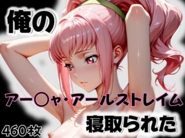 【無料で読める？】俺のアー〇ャ・アールストレイムが寝取られた 【愛ここから】