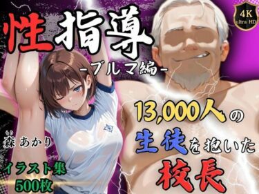 【無料で読める？】【4Kイラスト】1万3000人の生徒を抱いた校長による森あかりへの性指導（ブルマ編） 【Re:ライト_栄新学園】