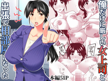 【無料で読める？】俺だけに厳しい女上司と出張で相部屋になった 【ぱすとG （Past Gadget）】