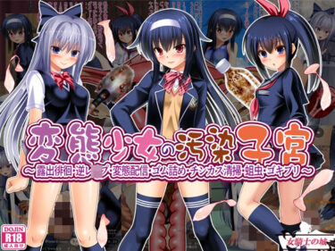 【無料で読める？】変態少女の汚染子宮  〜露出徘徊・逆レ●プ・変態配信・ゴム詰め・チンカス清掃・蛆虫・ゴキブリ〜 【女騎士の城】