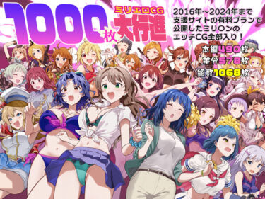 【無料で読める？】1000枚のミリエロCG大行進！ 【Werk】