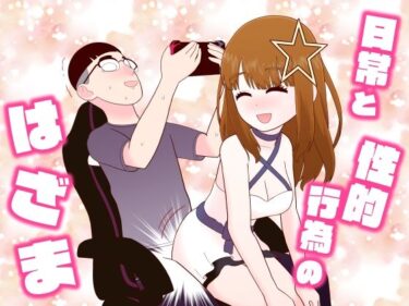 【無料で読める？】日常と性的行為のはざま 【牛肉帝国】