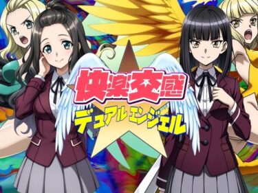 【無料で読める？】快楽交感デュアルエンジェル 【AfterImage】