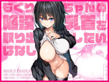 【無料で読める？】もぐりちゃんの陥没乳首を取り出したいはなし 【上上下下】