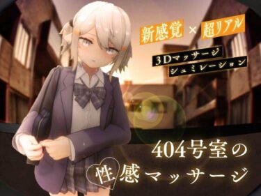 【無料で読める？】404号室の性感マッサージ 【シン・ギュラリティー】