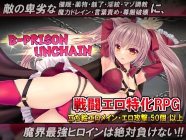 【無料で読める？】B-PRISON UNCHAIN 【RiceReng】
