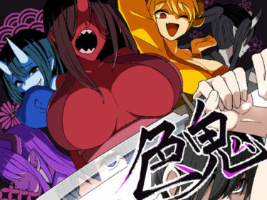 【無料で読める？】色鬼 【背徳堂】