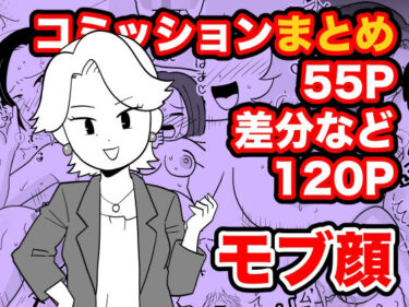 【無料で読める？】コミッションまとめ 【ちんわんランド】