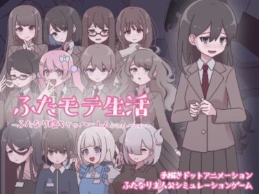 【無料で読める？】ふたモテ生活 〜ふたなり陰キャのハーレムシミュレーション〜 【おやすみフロランタン】