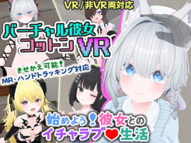 【無料で読める？】バーチャル彼女VR コットン【VR/非VR両対応】 【useros】