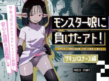 【無料で読める？】モンスター娘に負けたアト！〜世界を救った勇者は逆転無しの呪いで最弱へと堕ちる〜（2）-サキュバスナース編- 【めんたいこあたっく】