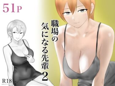 【無料で読める？】職場の気になる先輩2 【フレッシュヒート】
