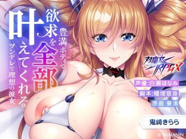 【無料で読める？】【対魔忍RPGX】鬼崎きららASMR〜豊満ボディで全てを叶えてくれる理想のツンデレ彼女〜 【Lilith ［リリス］】