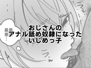 【無料で読める？】おじさんのアナル舐め奴●になったいじめっ子 【可哀】