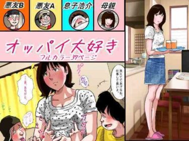 【無料で読める？】オッパイ大好き 【サークルこたつぶとん】