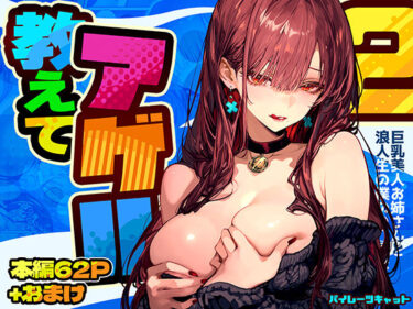 【無料で読める？】教えてアゲル2〜巨乳美人お姉さんと浪人生の僕の○○○なお話〜 【パイレーツキャット】