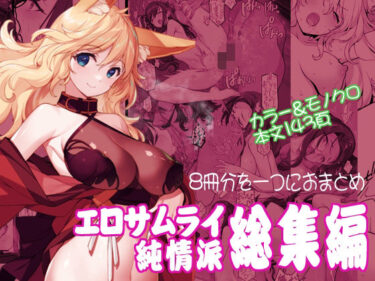 【無料で読める？】エロサムライ純情派・総集編 【アメリカン拳法】