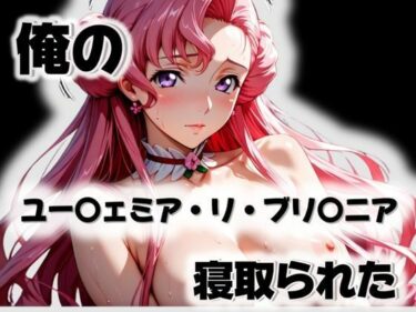 【無料で読める？】俺のユー〇ェミア・リ・ブリ〇ニアが寝取られた 【愛ここから】