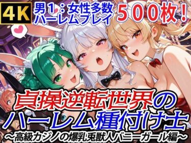 【無料で読める？】貞操逆転世界のハーレム種付け士〜高級カジノの爆乳兎獣人バニーガール編〜 【爆乳ハーレムファンタジア】