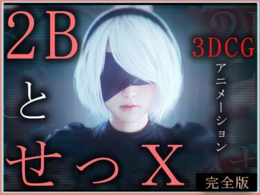 【無料で読める？】2BとせっX -3DCGアニメーション-  完全版 【ZDZ_studio】