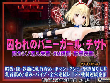 【無料で読める？】囚われのバニーガール・チサト闇カジノ潜入失敗・SM拷問・恥辱洗脳 ヒロインピンチMP4動画集vol.3 【@OZ（アットオズ）】