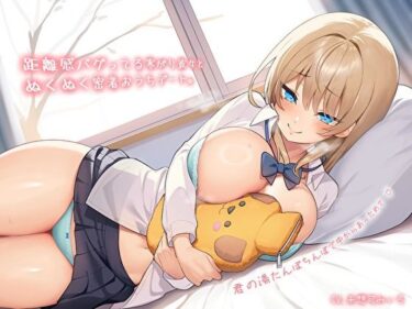 【無料で読める？】【純愛おま〇こ×超密着0距離】距離感バグってる寒がり彼女とぬくぬく密着おうちデート。君の湯たんぽちんぽで中からあっためて…♪ 【バタリンコちゃん】