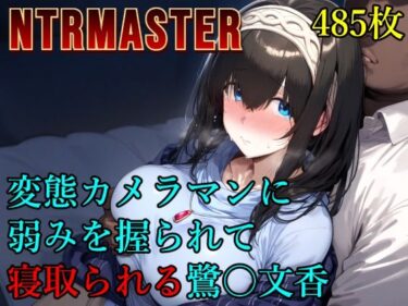 【無料で読める？】変態カメラマンに弱みを握られて寝取られる鷺〇文香 【Albatross HARD‐アルバトロス ハード‐】