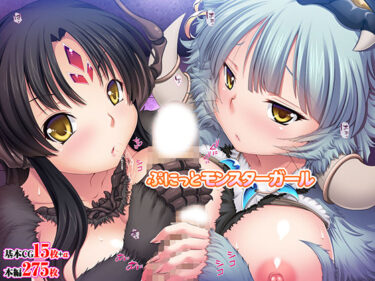 【無料で読める？】ぷにっとモンスターガール 【TGA】