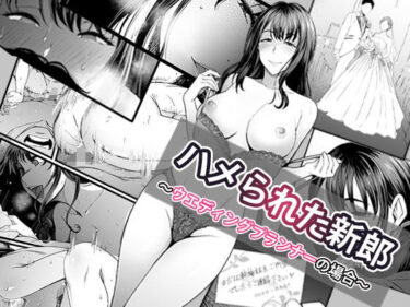 【無料で読める？】ハメられた新郎〜ウエディングプランナーの場合〜 【やればできる娘。】