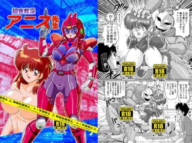 【無料で読める？】超音教淫アニス先生 【関東うさぎ組】