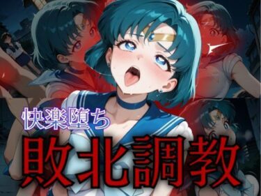 【無料で読める？】セーラー戦士敗北調教〜マーキュリー〜 【パラレルワールド】