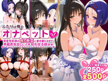 【無料で読める？】ふたりは俺のオナペットっ！完全支配済の唯＆春菜に着せ替えさせて本能剥き出しにイキ狂わせる話ww 【ローマの平日】