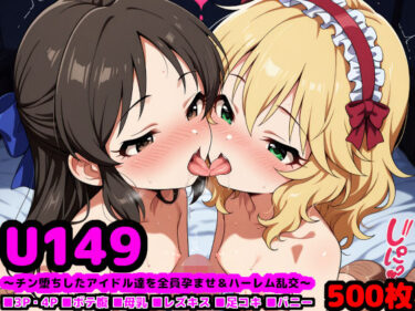 【無料で読める？】U149アイドルたちの肉欲  〜チン堕ちしたアイドル達を全員孕ませ＆ハーレム乱交〜 【reapersthighs】