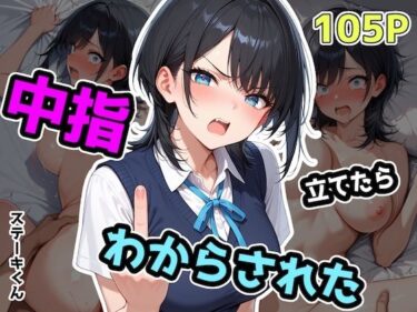 【無料で読める？】中指立てたらわからされた 【ステーキくん】