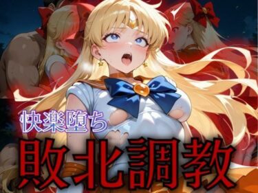 【無料で読める？】セーラー戦士敗北調教〜ヴィーナス〜 【パラレルワールド】