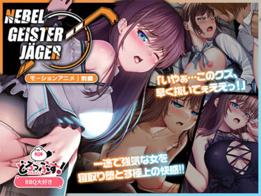 【無料で読める？】Nebel Geisterjäger 〜 始まりの子羊 モーションアニメ（前編） 【どろっぷす！】
