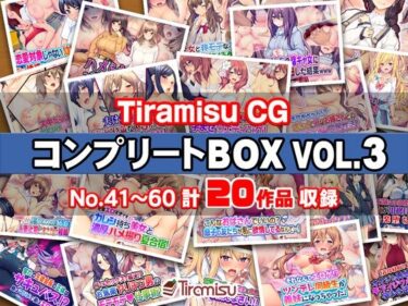 【無料で読める？】Tiramisu CG コンプリートBOX VOL.3 【No.41-60・20作品収録】 【Tiramisu】