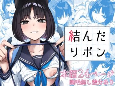 【無料で読める？】結んだリボン 【BINZOKO】