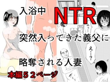 【無料で読める？】入浴中  突然入ってきた義父に  略奪される人妻   【NTR】 【となりんち】