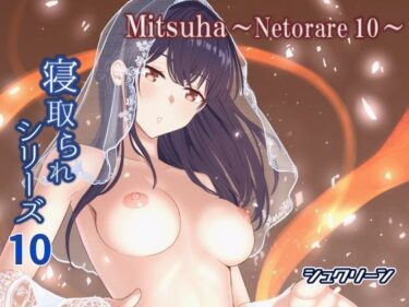 【無料で読める？】Mitsuha〜Netorare10〜 【シュクリーン】