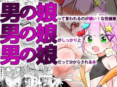 【無料で読める？】男の娘って言われるのが嫌い！な男の娘がしっかりと男の娘だって分からされる本 【まるのなかはわ】
