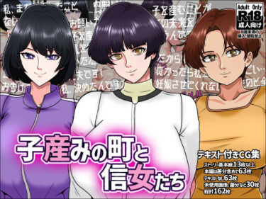 【無料で読める？】子産みの町と信女たち 【みんなの巨乳アイランド】