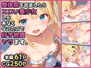 【無料で読める？】整体院を改造したらエロい美少女しか来なくなったので好き放題ヤります。 【みにやま】